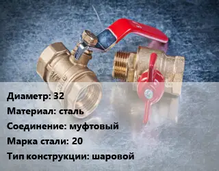 Кран металлический 32 сталь муфтовый Сталь: 20 шаровой